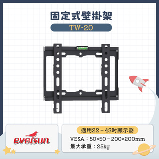 【隔日到貨免運】Eversun TW-20 /22-43吋液晶電視螢幕壁掛架 標轉型 電視掛架 螢幕掛架 電視架 牆壁架