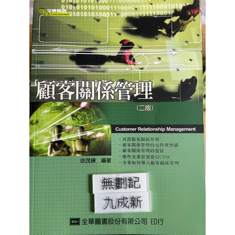 顧客關係管理(2007二版）徐茂練  全華圖書