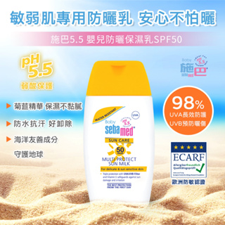 施巴5.5嬰兒防曬保濕乳SPF50/50ML 特價299元(SBT6002))(最新版公司貨)