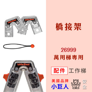 配件 小巨人 橋接架 26999 26044 26260 A字梯 工作梯【適用：萬用梯 多功能梯 極限梯 絕緣梯】梯子
