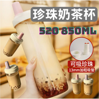 珍珠奶茶杯 珍奶杯 520ml 850ml 珍珠吸管杯 大象杯 環保杯 大象珍奶杯