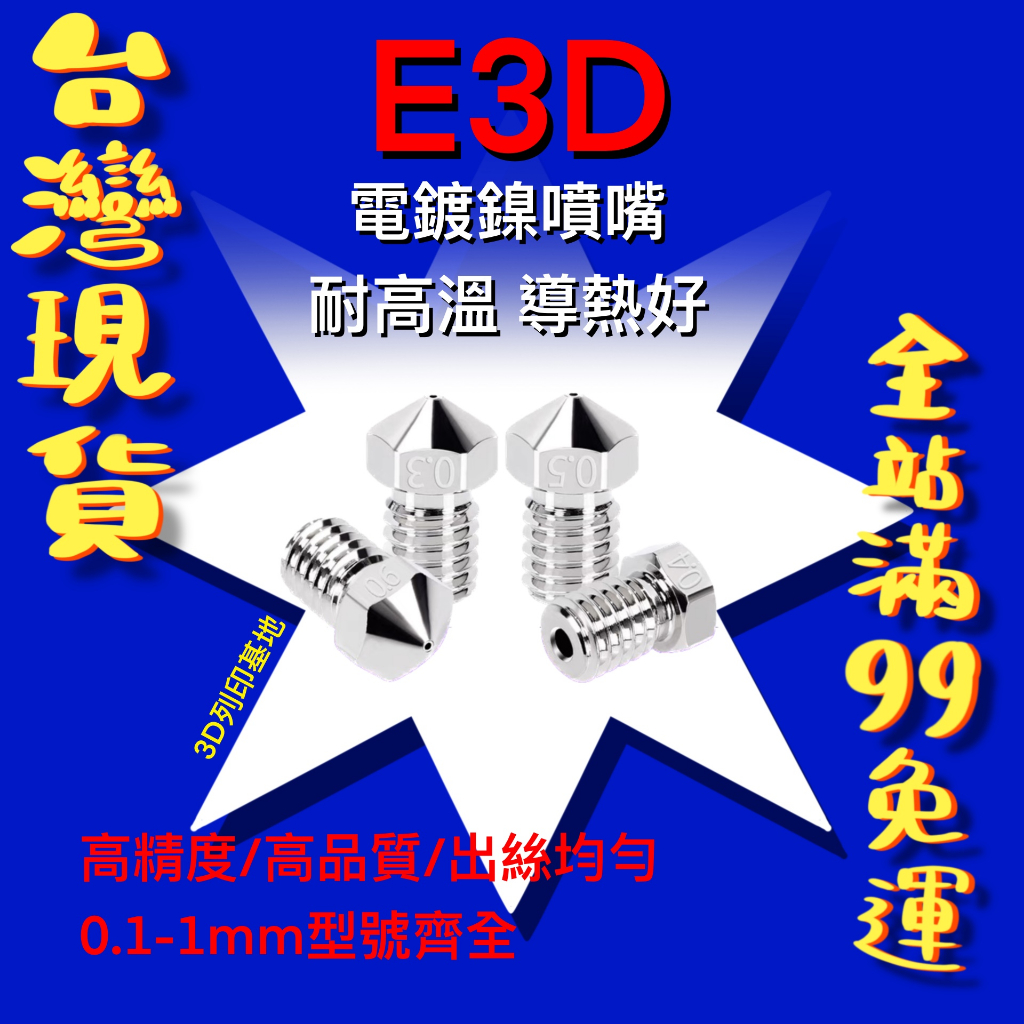 【3D列印基地】 E3D 電鍍鎳 耐高溫 噴嘴 導熱好 噴頭 無毛刺 V5 V6 紅蜥蜴 Prusa MK3S