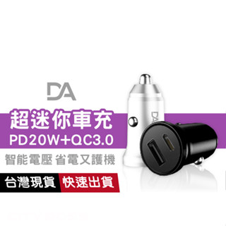 DA迷你車充 20W快充 PD+QC3.0 雙孔車充 USB Type-C 車用充電器 BSMI安全認證 點菸器 點煙器