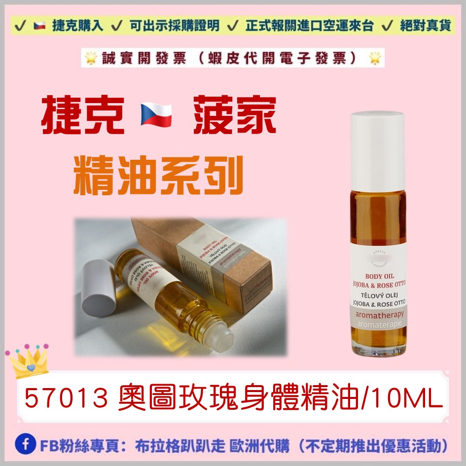 🌟熱銷🌟《預購》【捷克代購-菠家】奧圖玫瑰身體精油/滾珠瓶/10ML  菠牌 波丹尼 玫瑰精油 菠丹妮