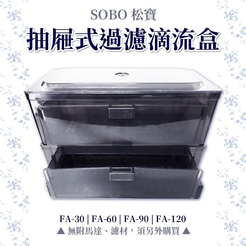🎊🎊 SOBO 抽屜式上部過濾器 松寶 抽屜多層過濾滴流盒 上部過濾器 小魚缸 30-50cm可用 抽屜滴流盒 烏龜缸