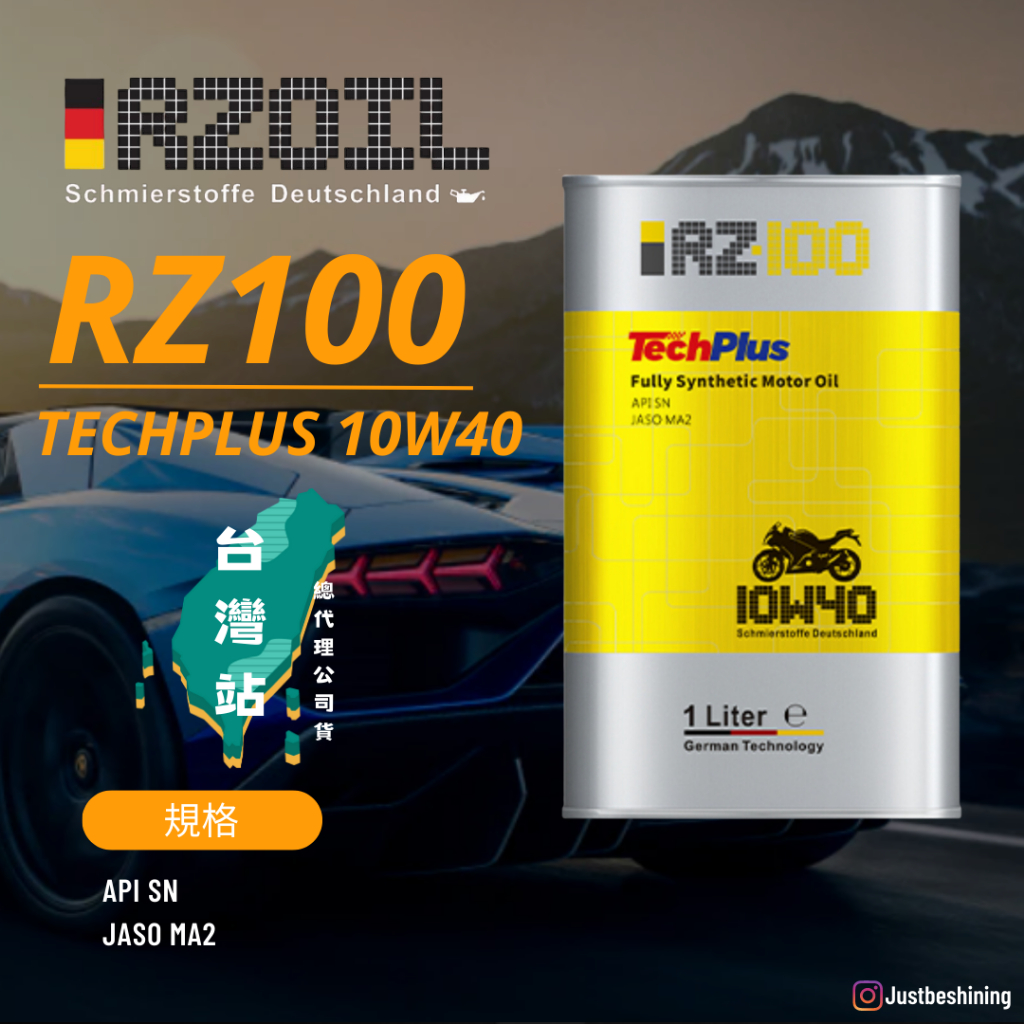 【原裝現貨】RZOIL 德國原裝 公司貨 RZ100 10W40 4T 機車全合成機油 1L