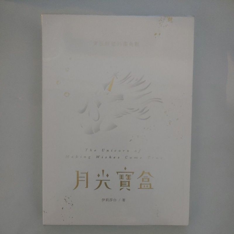 二手書【懷舊的倉庫】實現願望的獨角獸 : 月光寶盒_伊麗莎白 9789869858205 (8成新內頁乾淨二手書61)