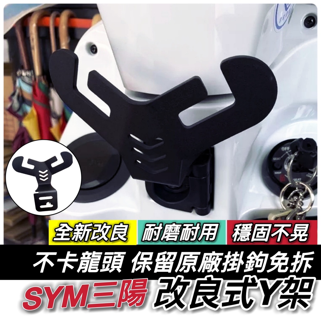 【現貨🔥直上🔥免修改】Y架 SYM CLBCU MMBCU 曼巴 JET Z1 FIDDLE 125 適用 掛勾 掛鉤