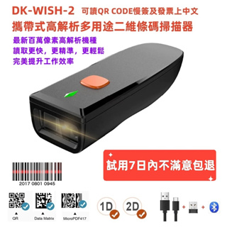 免運含稅可開統編 DK-WISH-2 專案款攜帶式無線百萬畫素高解析二維條碼掃描器 可讀慢簽發票上中文 醫療物流條碼