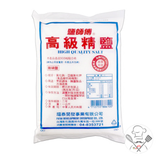 鹽師傅 高級精鹽 1kg 無碘鹽 料理鹽 調味鹽 精鹽 鹽巴