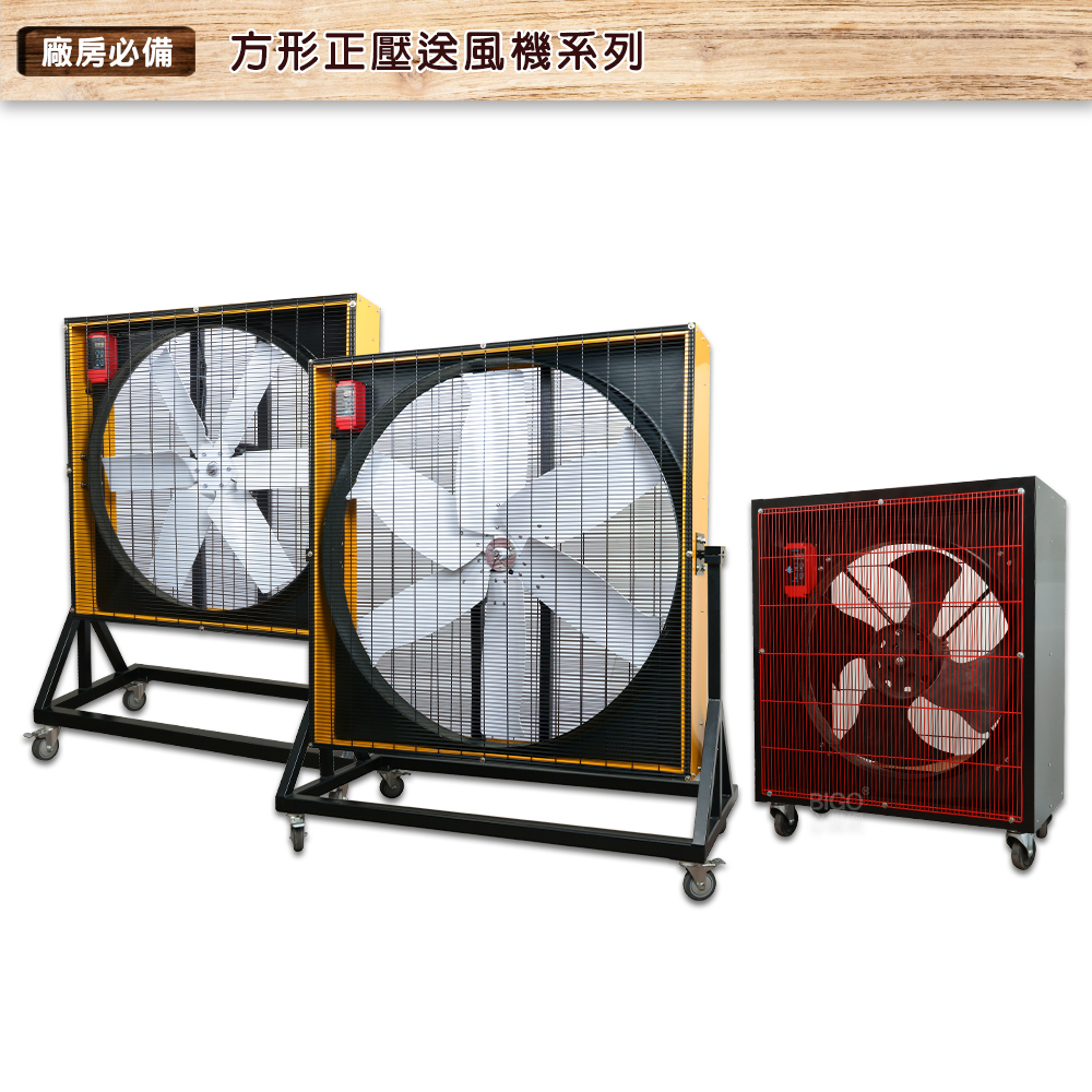 【錦程電機】方型正壓送風機 電風扇 工業用電風扇 大型風扇 電扇 送風機 送風扇 工業電扇 正壓風扇 工廠 倉庫 修車廠