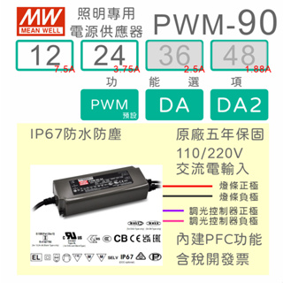 【保固附發票】MW 明緯 90W LED燈條 調光電源 PWM-90-12 12V 24 24V 變壓器 驅動器 條燈
