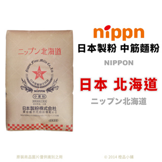 【橙品手作】日本製粉 中筋麵粉 日本北海道 (分裝)【烘焙材料】