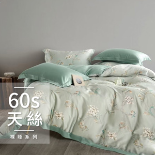 60支純天絲【雙人 加大 特大組合】規格可選 兩用被床包四件組 七件式鋪棉床罩組 枕花眠綠