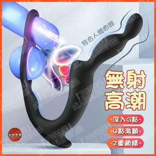 西旎斯 8H出貨 前列腺按摩器 十頻強震 三馬達三點刺激 鎖精環 肛門按摩棒 肛塞 前列腺 後庭按摩棒 後庭塞 情趣用品