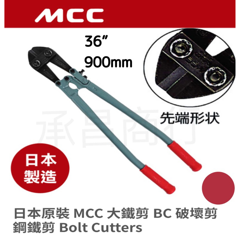 勇桑 附發票 日本 MCC 36” 強力型 大鐵剪 鐵條剪 大鋼剪 鐵線鉗 破壞剪 鐵絲鉗 鋼絲鉗 鐵線剪 鐵條鉗