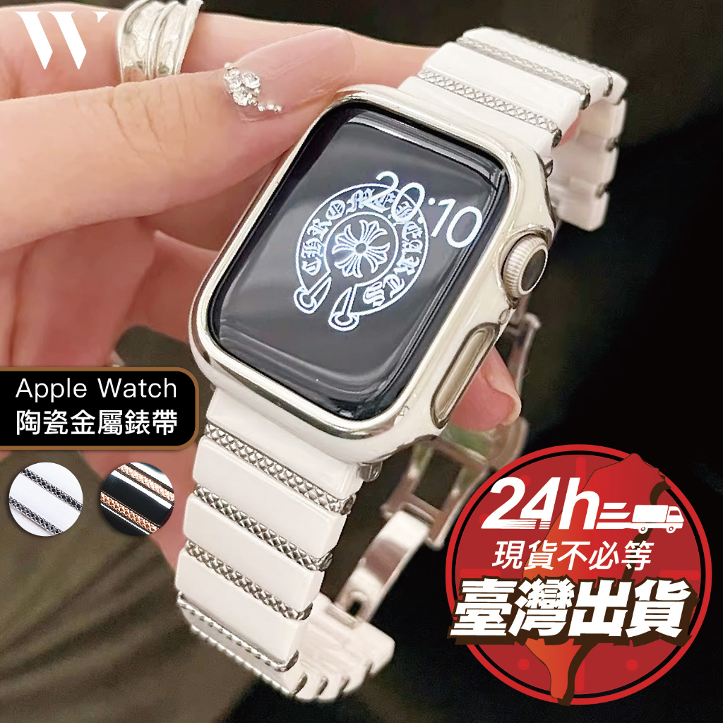 W3C現貨 Apple Watch Ultra 2 s9 陶瓷 金屬 錶帶 蘋果 手錶 s e 7 8 45 44