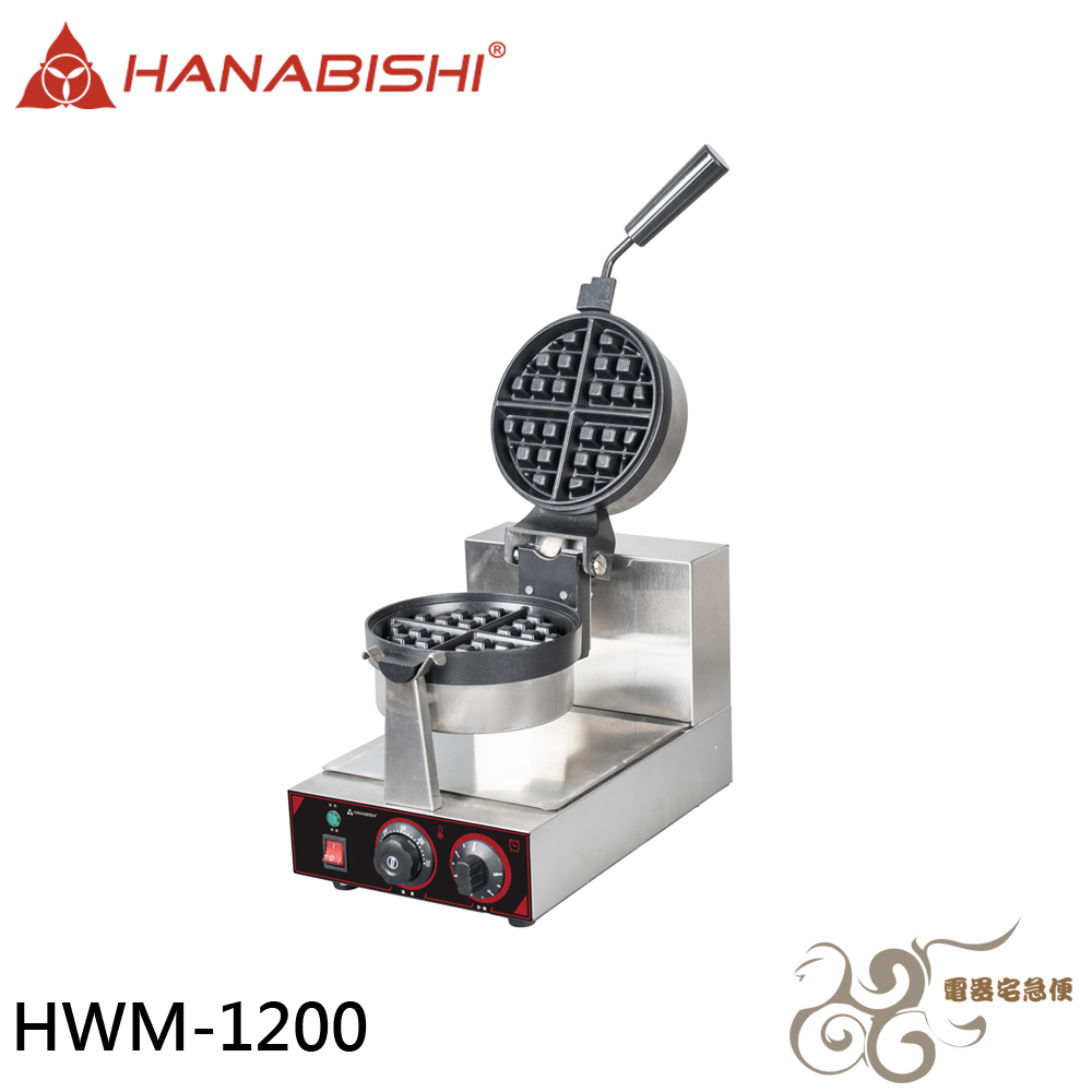 💰10倍蝦幣回饋💰 HANABISHI 花菱 全不鏽鋼商用厚片鬆餅機 HWM-1200