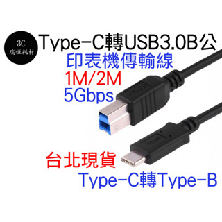 TYPE-C 公 對 USB 3.0 B公 2米 數據線 列表機線 印表機 傳輸線 列印機線 列印線 2M TYPEC