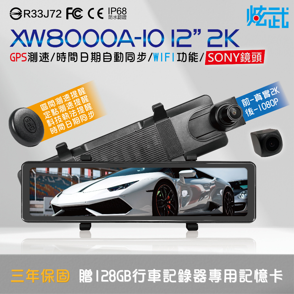炫武 XW8000A-10 12吋 2K行車記錄器 SONY前鏡頭 真實2K-500萬像素 GPS測速提醒