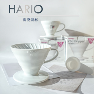 鉅咖啡~現貨 日本有田燒 HARIO V60 01 陶瓷濾杯 白色 1-2杯用 VDC-01W 圓錐螺紋造型 錐形濾杯