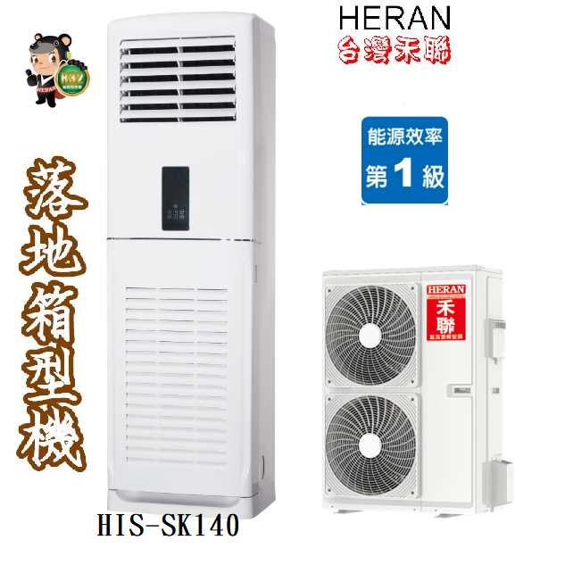 標準安裝HERAN 禾聯22-25坪 R32超一級變頻單冷落地箱型冷氣(HIS-SK140/HO-SK140)