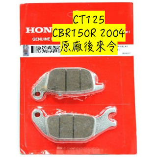 【LAZY】HONDA 本田 CT125 本田小狼 cbr150r 2004 原廠 後來令 後煞車皮 來令片 煞車皮