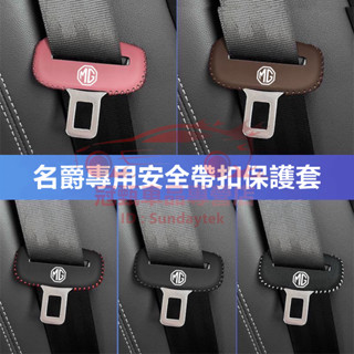 名爵安全帶保護套 座椅安全扣卡頭套 MG 名爵5 名爵6 ZS MG HS EZS MG4 名爵4 真皮防劃套