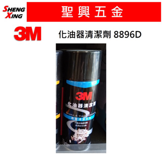 [聖興五金] 3M 8896D 化油器清潔劑 (295g) 專業清潔系列 台灣製