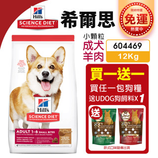 【48小時出貨】Hill's 希爾思 成犬(小顆粒) 604469｜12kg 羊肉與糙米 狗飼料『Chiui犬貓』