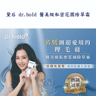 領券現折 私密花園除草美白霜/黛后 dr.hold/除毛/除毛霜/毛髮光溜溜/王思佳代言/白虎/告別黑森林 公司現貨