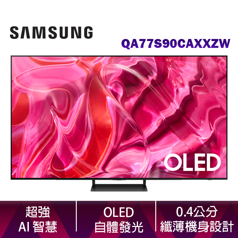 SAMSUNG 三星 77吋 OLED 4K S90C 智慧顯示器 QA77S90CAXXZW 台灣公司貨 含壁掛安裝