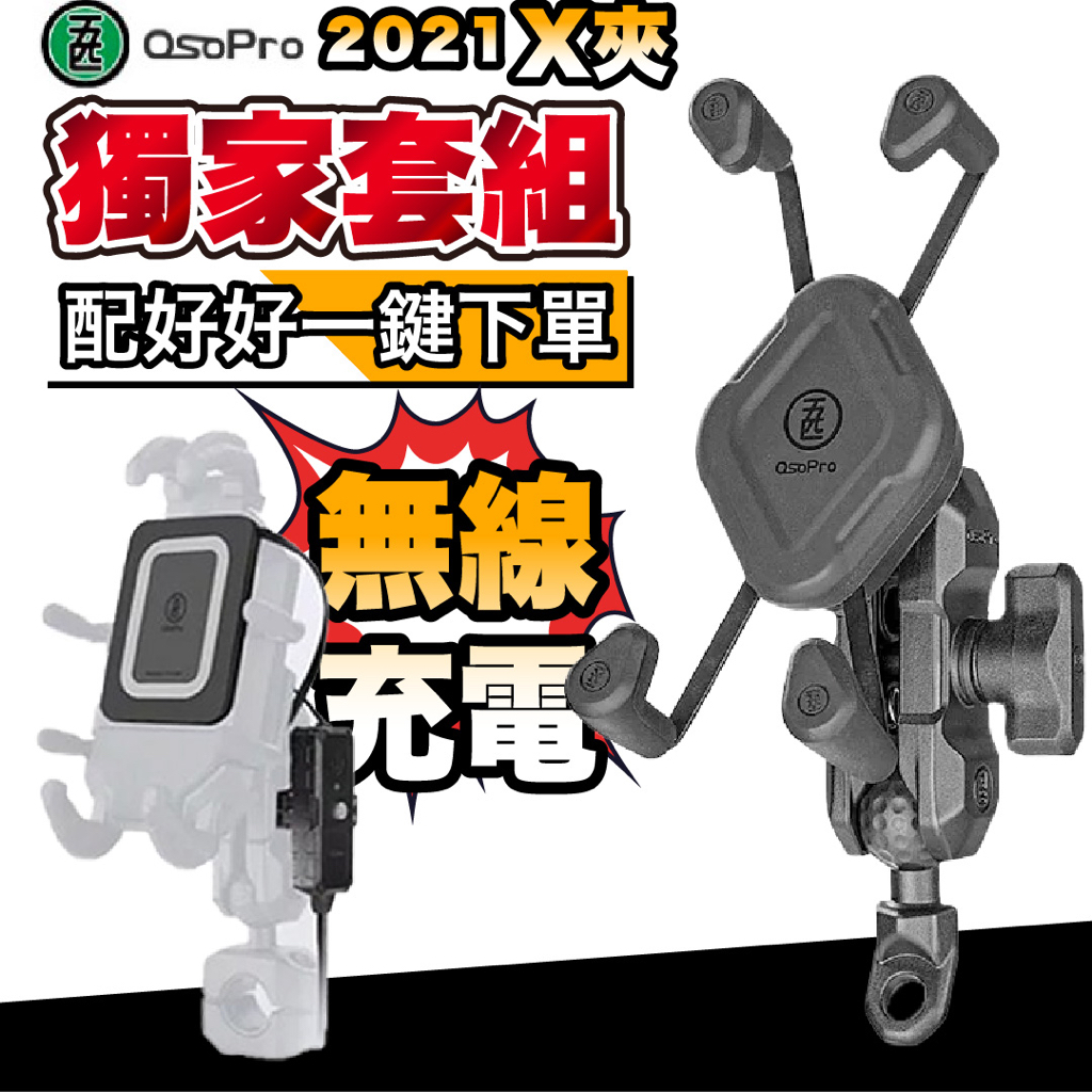 五匹 OsoPro X夾 機車手機架｜2021最新款（無線充電/大全配套組）檔車 速可達   機車手機架