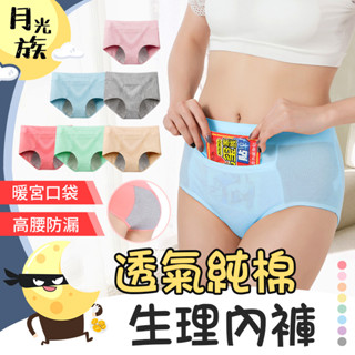 [高腰防漏] 透氣純棉生理褲 純棉內褲 生理內褲 生理褲 內褲女生 純棉內褲女 高腰內褲女生 少女內褲 暖宮生理褲 內褲