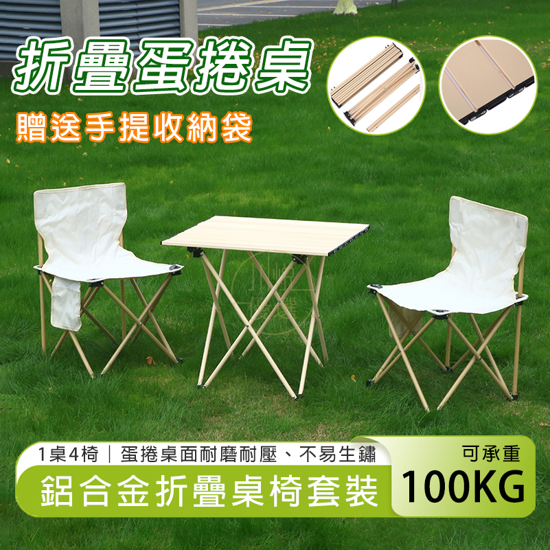 鋁合金可調蛋捲桌 鋁合金折疊桌 1桌4椅 露營桌 戶外折疊椅 露營椅 擺攤桌 戶外折疊桌 蛋捲桌 摺疊桌 戶外露營折疊桌