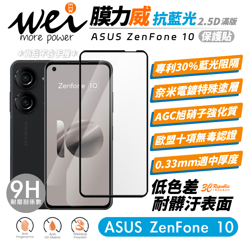 膜力威 滿版 9h 2.5D  抗藍光 保護貼 玻璃貼 螢幕貼 適 ASUS ZenFone 10 ZenFone10