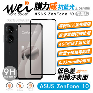 膜力威 滿版 9h 2.5D 抗藍光 保護貼 玻璃貼 螢幕貼 適 ASUS ZenFone 10 ZenFone10