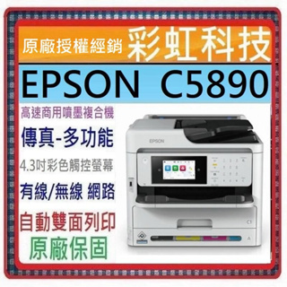 含稅+原廠保固+原廠贈品 EPSON WF-C5890 高速商用傳真噴墨複合機 C5890