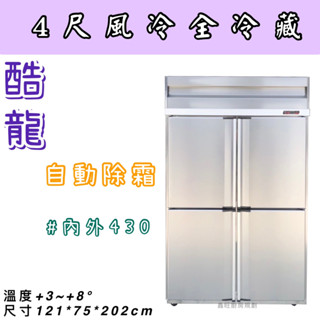 鑫旺廚房規劃_不鏽鋼四門風冷全冷藏冷凍庫/營業用冰箱/白鐵冰箱/四尺冷凍庫/管冷/風冷/冷凍/冷藏