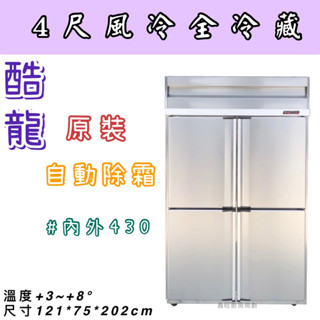 鑫旺廚房規劃_酷龍四門風冷全冷藏冷凍庫/營業用冰箱/白鐵冰箱/四尺冷凍庫/管冷/風冷/冷藏/內外430