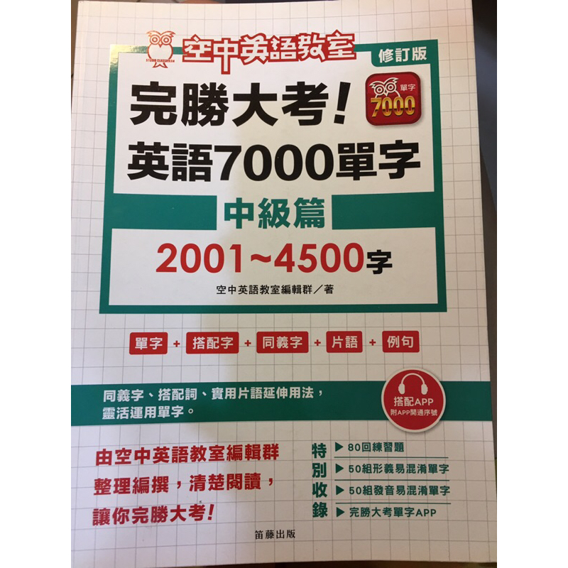 完勝大考 英語7000單字 中級篇 2001～4500字