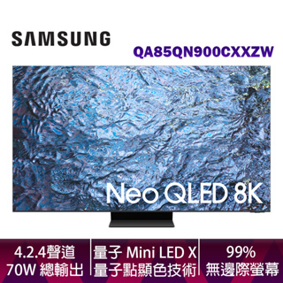 SAMSUNG 三星 85吋 Neo QLED 8K 智慧顯示器 QA85QN900CXXZW 台灣公司貨 含壁掛安裝