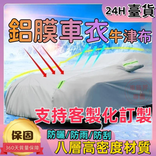 客製化🔥汽車車罩 車衣 車罩 汽車防曬 休旅車車罩 汽車罩 汽車套 防曬 防刮 防雨 牛津布車罩 汽車遮陽罩 汽車防塵套