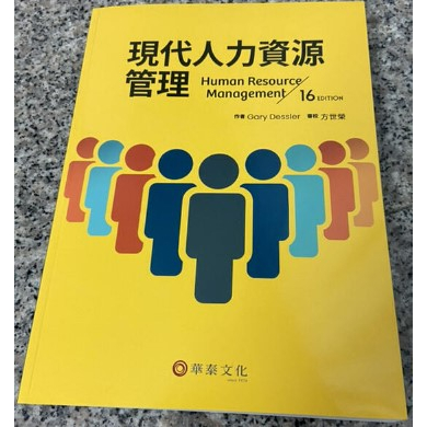 現代人力資源管理(16版) 方世榮/Dessler 華泰