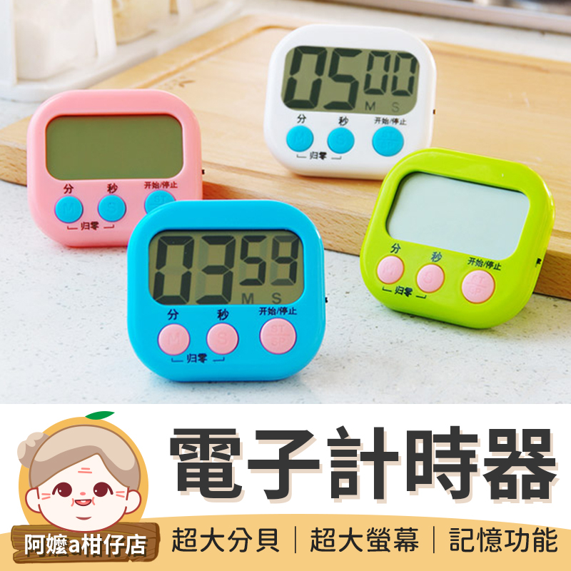 電子計時器 正負倒計時 多功能計時器 鬧鐘計時器 廚房計時器 馬卡龍色 大螢幕 廚房定時器 定時計時器 提醒器