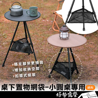 桌下置物網袋-小圓桌專用【好勢露營】折疊桌網兜 小圓桌網兜 置物網 收納網 桌下收納置物袋 三腳桌配件