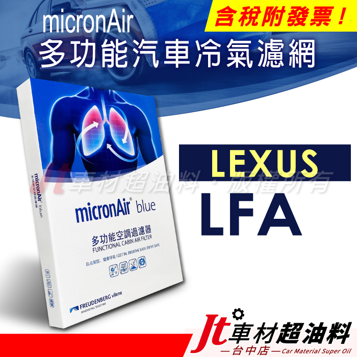 Jt車材 - micronAir blue 凌志 LEXUS LFA 冷氣濾網