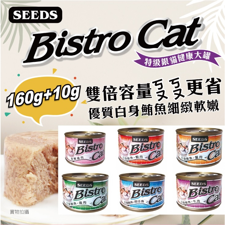 《妮雅小店》Seeds惜時 Bistro cat特級銀貓健康餐罐 白身鮪魚 六種口味 貓罐頭 170g/罐