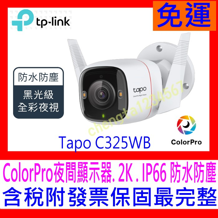 【全新公司貨開發票】TP-LINK Tapo C325WB WiFI 無線攝影機 網路監視器攝影機 IP66防水防塵