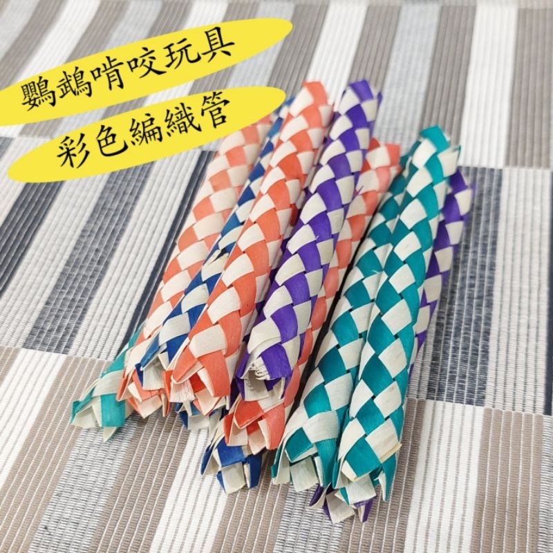☆小寵當家☆ 棕櫚葉編織彩色啃咬編織管 鸚鵡啃咬玩具 小寵玩具